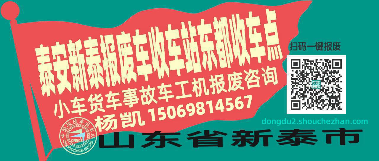 泰安新泰报废车收车站东都收车点